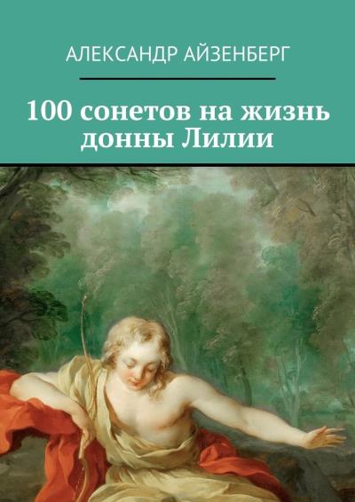 Книга 100 сонетов на жизнь донны Лилии (Александр Айзенберг)